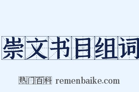 崇文书目组词是什么意思的图片